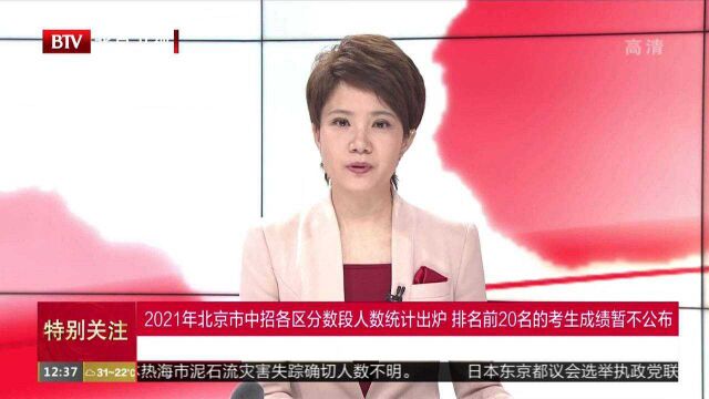 2021年北京市中招各区分数段人数统计出炉 排名前20名的考生成绩暂不公布