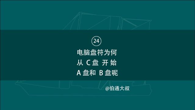 24 电脑盘符为何从C盘开始 A盘 B盘呢