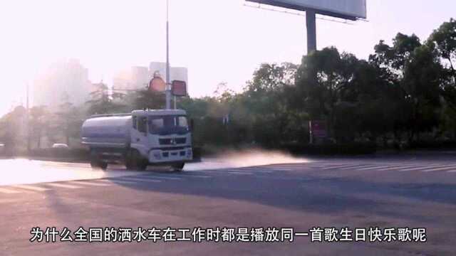 为何所有洒水车,总是放一首歌呢?看完后就明白了!