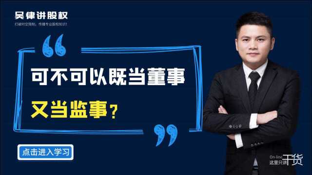 江西股权纠纷律师吴辛:可不可以既当董事又当监事?