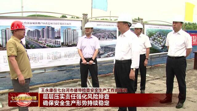 王永康深入七台河市检查安全生产工作