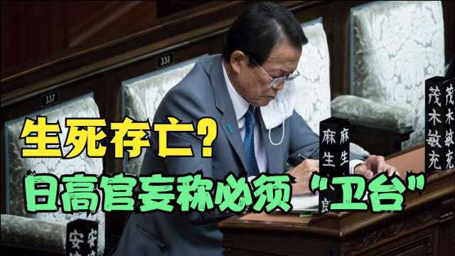 生死存亡?日高官妄称必须“卫台”,日网友:日本的末日