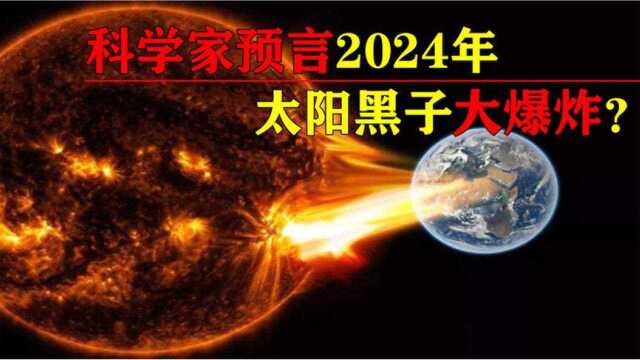 科学家研究表示,太阳黑子2024年发生大爆炸?对地球有什么影响?