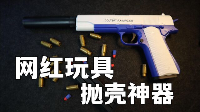 开箱网红爆款软弹玩具,还带抛壳功能,这体验感真是“爆赞”!