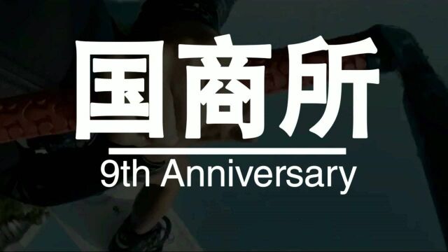 国商所九周年