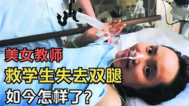 美女教师张丽莉一个平凡而不凡的人:9年前,为救学生失去双腿,如今她怎样了?