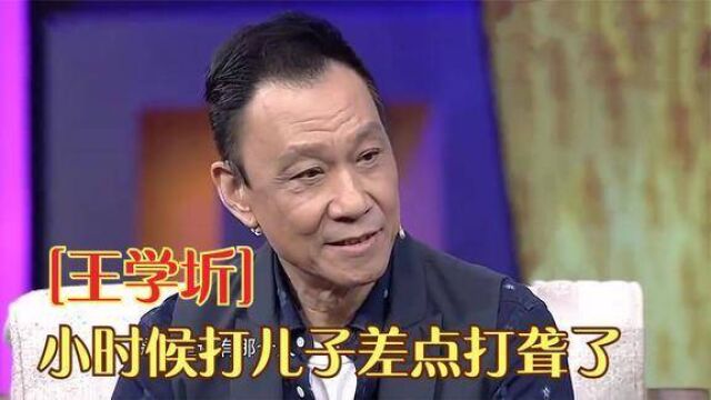 王学圻称挺愧对儿子,很后悔没尽到父亲的责任!王学圻谈家人集锦