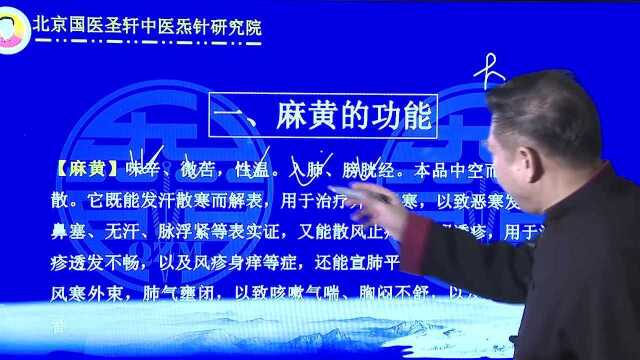 02中医临证如何调遣药对(一)麻黄概述2