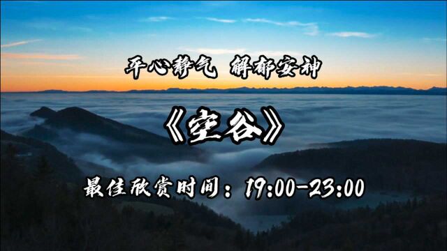 五音疗愈 | 一首《空谷》,平心静气,解郁安神!