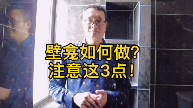 壁龛如何做?要注意这3点,会比这个更美观?看完的都懂了...