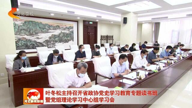 省政协党史学习教育专题读书班暨党组理论学习中心组学习会召开