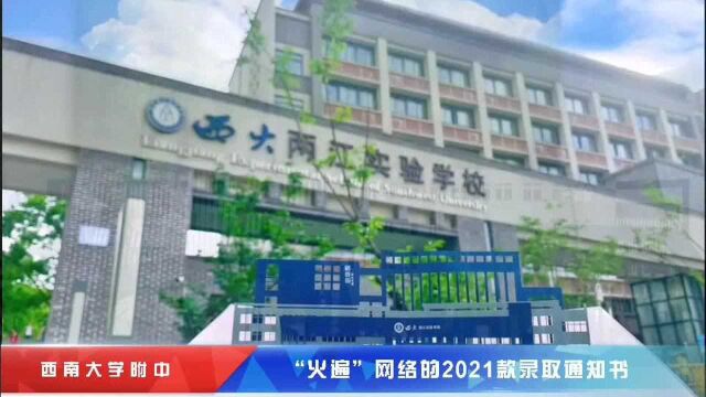 西南大学附中3D立体录取通知书“走红网络”