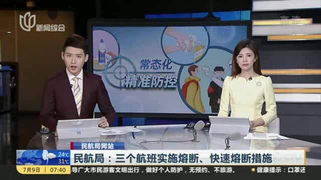 民航局:三个航班实施熔断、快速熔断措施