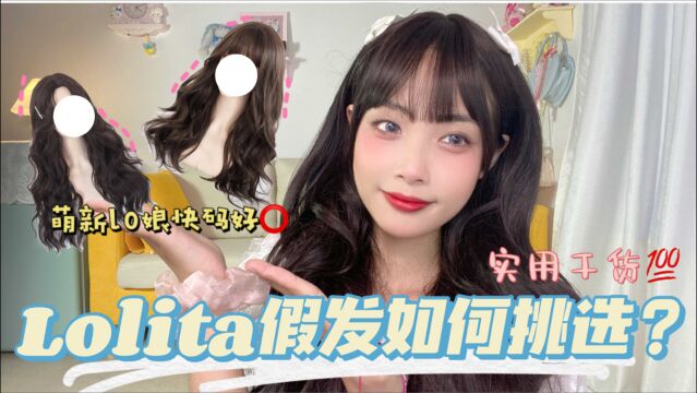 Lolita假发挑选指南:掌握这几点小技巧,萌新入手不踩雷!