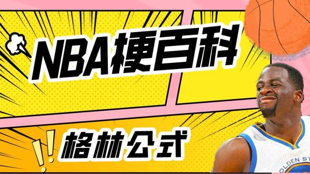 【NBA梗百科12】:格林公式!