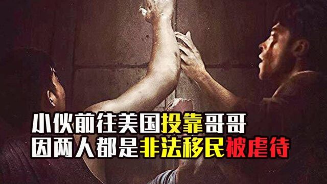 四分钟恐怖电影《地下》:非法移民打黑工,却连命都给搭上了#电影种草指南短视频大赛#