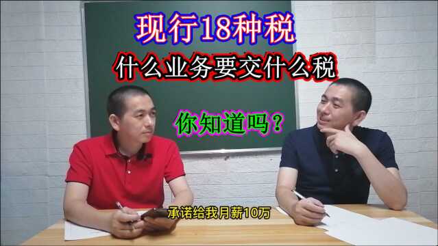 现行有18种税,企业发生什么业务,要申报哪些税,你知道吗?