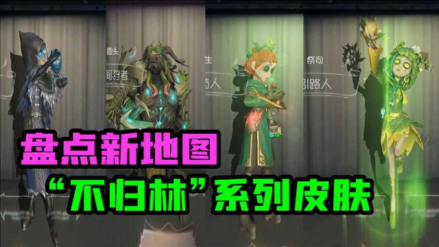 第五人格:新地图“不归林”系列皮肤盘点!这些皮肤暗藏彩蛋?