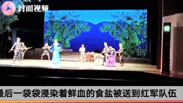 四川南充上演现代大型川剧《红盐》 礼献中国共产党成立100周年