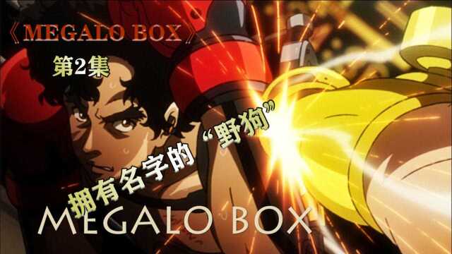 《MEGALO BOX》终于“野狗”有了自己的名字!