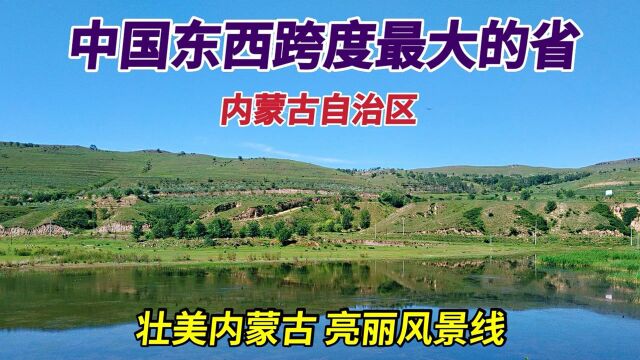 中国东西跨度最大的省,蓝天白云物产丰富景色优美,大美内蒙古