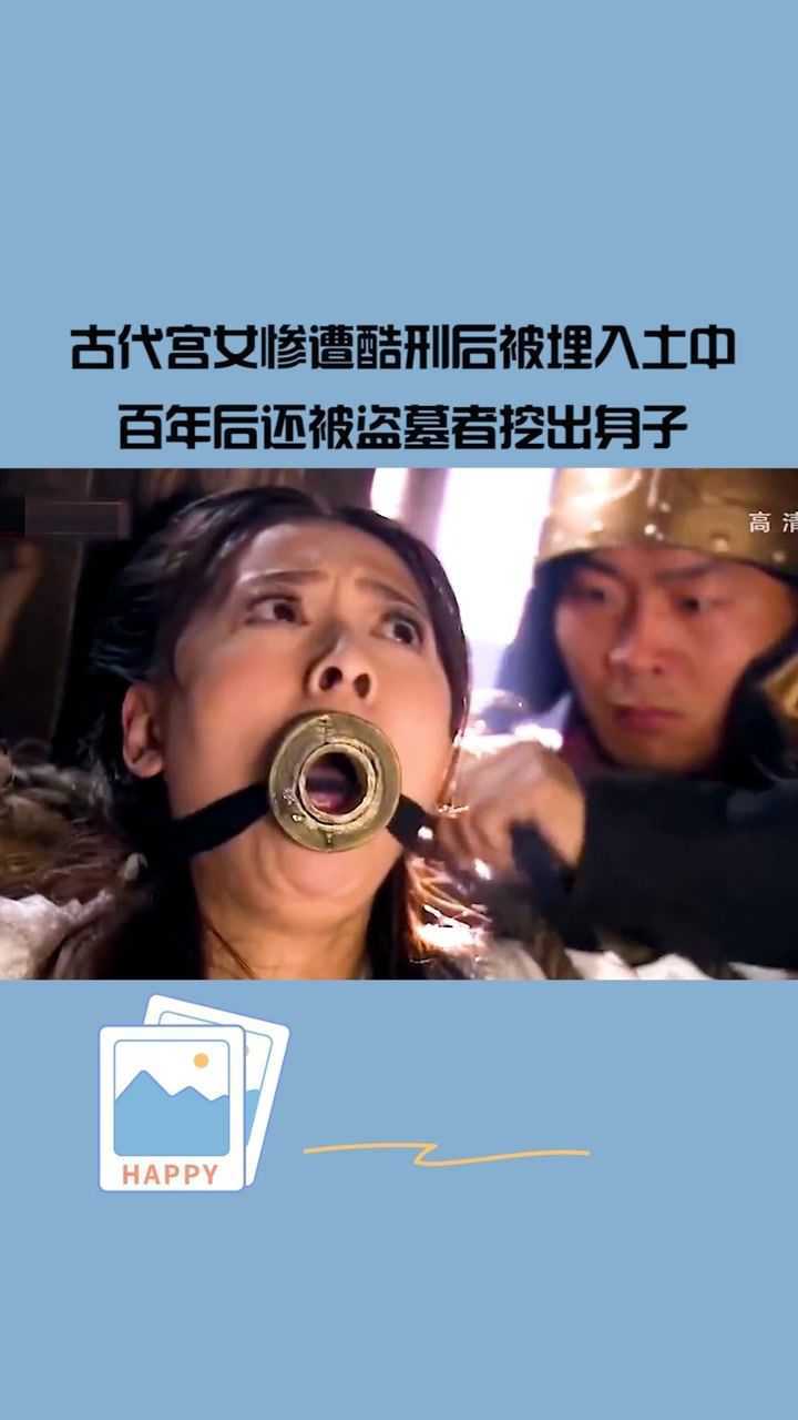 古代宫女惨遭酷刑后被埋入土中百年后还被盗墓者挖出身子太残忍了