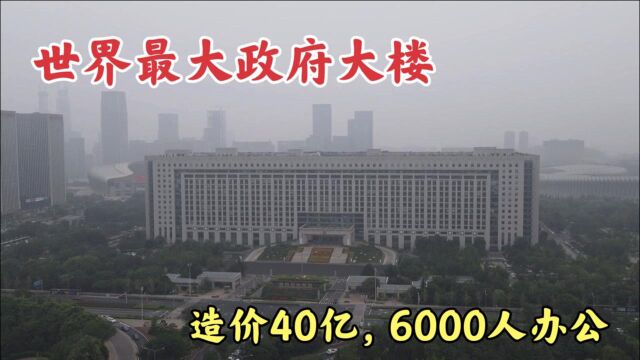 世界最大政府大楼,济南龙奥大厦,可同时容纳6000人在此办公