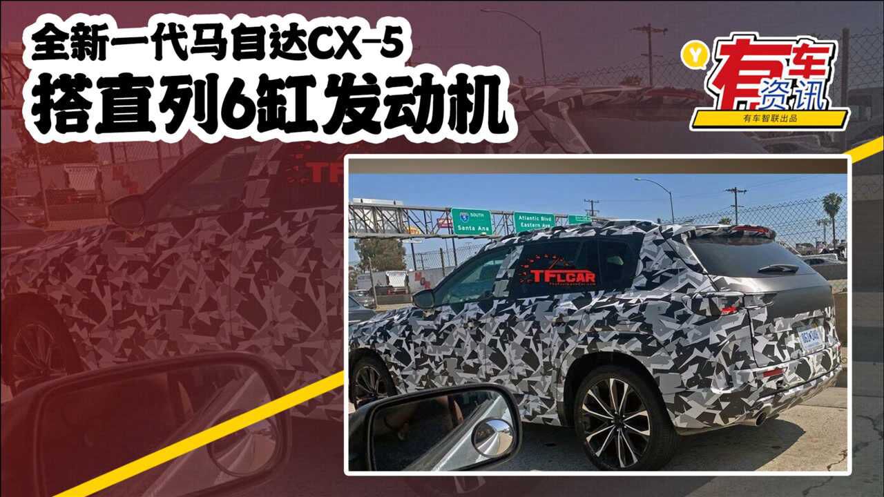 全新一代马自达CX5 或更名为“CX50” 搭载直列6缸发动机