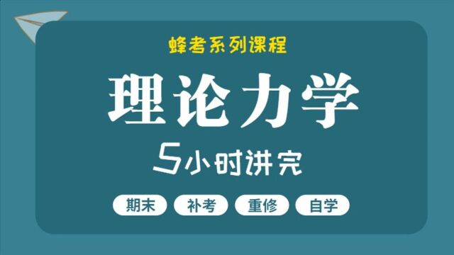 课时01 静力学公理及物体的受力分析【蜂考】理论力学 5小时讲完考试不挂科