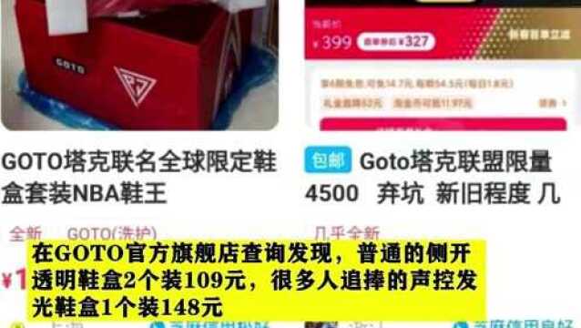 一个鞋盒2000多?钱多人傻才配当“潮人”?