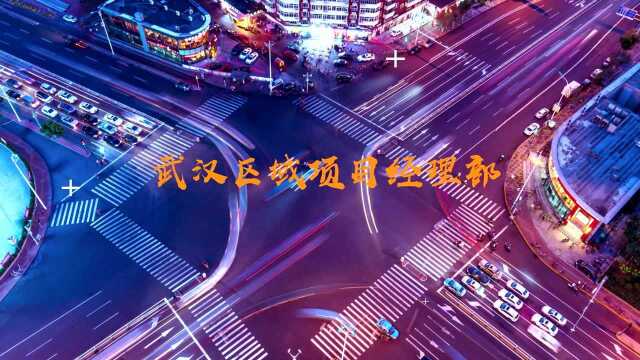 2021届新员工,我们在武汉区域项目经理部等你! 