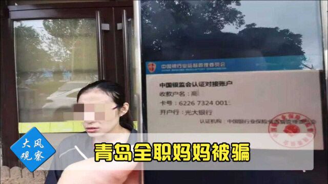 接到一个客服电话,青岛全职妈妈29万没了!2小时被骗到倾家荡产