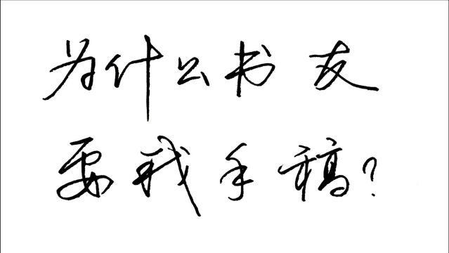 为什么书友要书法老师手稿?原来有这些好处,以前我没有想到