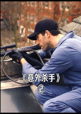 前女友遇害，男友一人端掉整个杀手组织，动作爽片《意外杀手》（2）