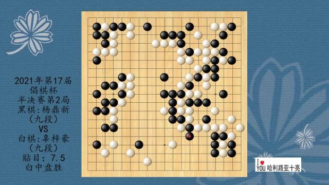 2021年第17届倡棋杯半决赛第2局,杨鼎新VS辜梓豪,白中盘胜