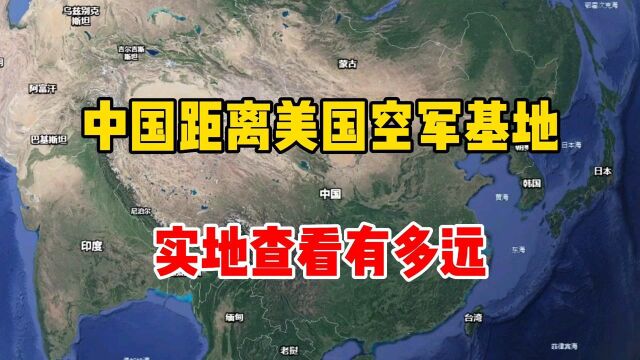 中国距离美国最近基地,实地查看有多远