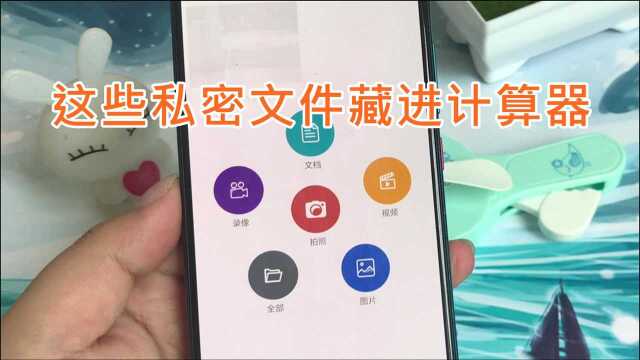 私密文件藏进计算器:快长按“计算器”,开启你的专属隐私空间