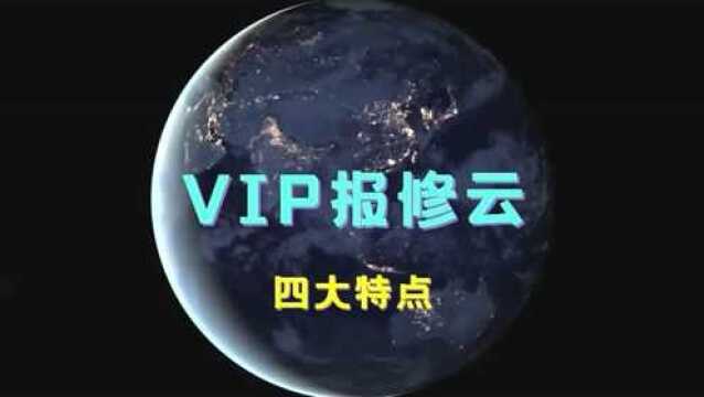 「VIP报修云」SaaS云报修四大特点