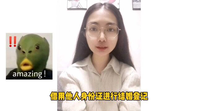 离婚律师梁聪团队:借用他人身份证进行结婚登记,要怎么处理好?