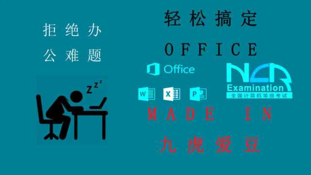 P1学前准备++计算机等级考试OFFICE一级九虎爱豆