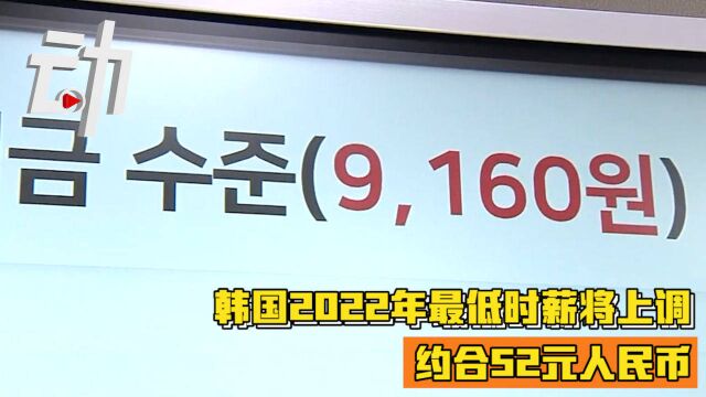 韩国明年最低时薪将上调至9160韩元