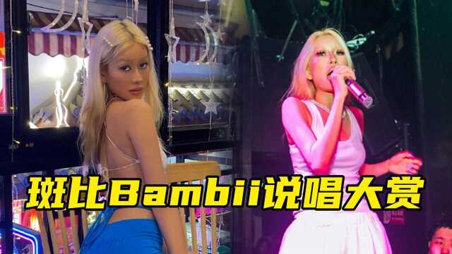 斑比Bambii说唱大赏,欧美妆自信且性感的女孩