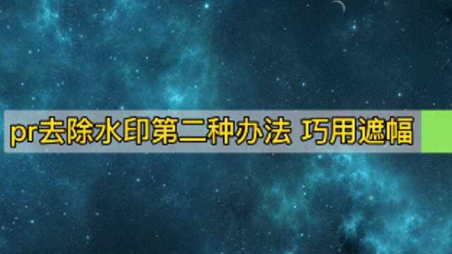 pr去除水印第二种办法 巧用遮幅#去水印#pr#教程