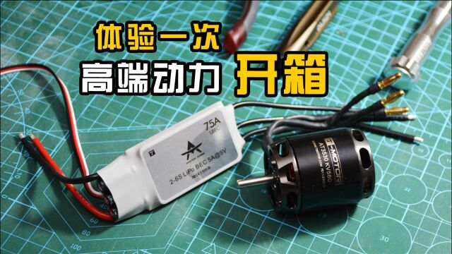 【航模测评】“超强”动力套装,国产高端品牌Tmotor 50E级电机和电调开箱