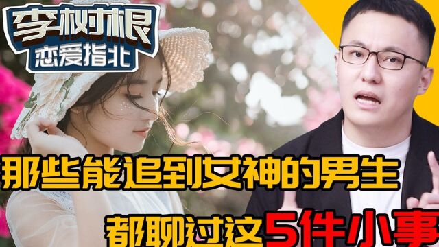 怎样和女生“有效沟通”?5个万能话题,快速从陌生人变成熟人