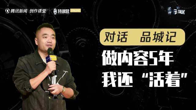 品城记曾老板:做内容5年,最大的成就是“我还活着”丨芒种云Talk