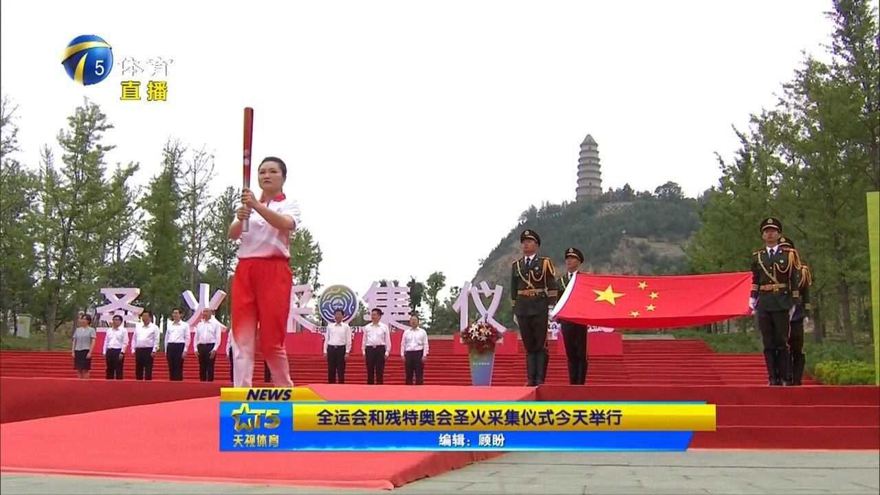 全运会和残特奥会圣火采集仪式17日举行