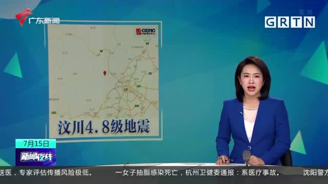 四川汶川发生4.8级地震 群众提前收到预警