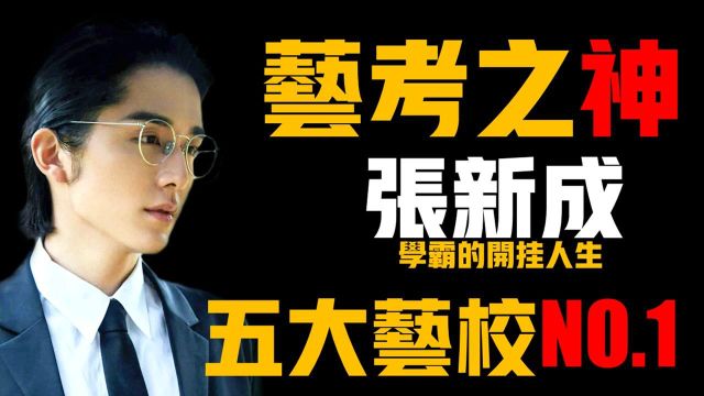 张新成:从“艺考之神”到“演技小生”,张新成的开挂人生.他是《旧时光》的林杨,是《以家人之名》的小哥.在《变成你的那一天》中,反串女生,...