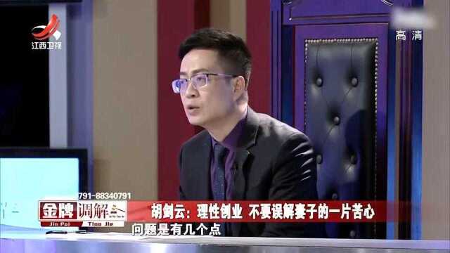 丈夫要理性创业,理解妻子的苦心,胡剑云:停止内斗